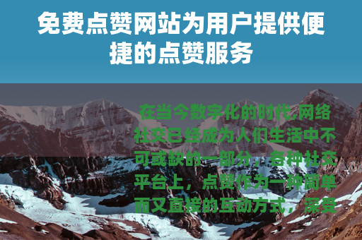 免费点赞网站为用户提供便捷的点赞服务