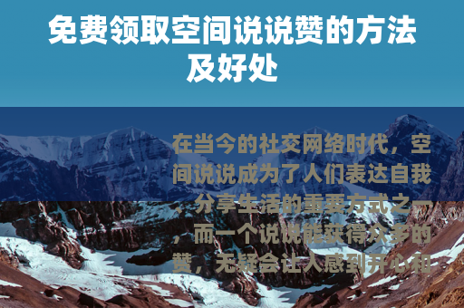 免费领取空间说说赞的方法及好处