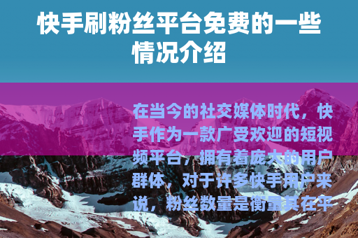 快手刷粉丝平台免费的一些情况介绍