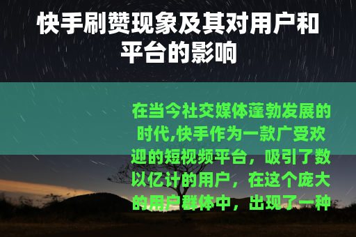 快手刷赞现象及其对用户和平台的影响