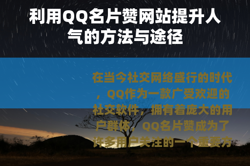 利用QQ名片赞网站提升人气的方法与途径