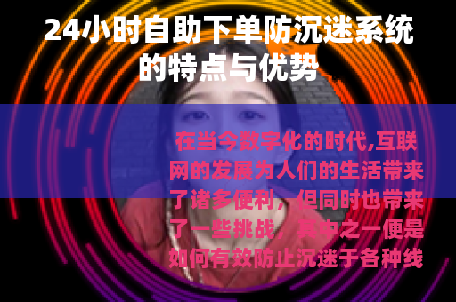 24小时自助下单防沉迷系统的特点与优势