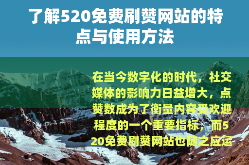 了解520免费刷赞网站的特点与使用方法