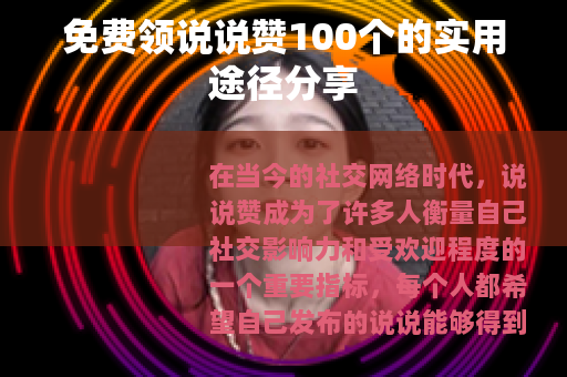 免费领说说赞100个的实用途径分享
