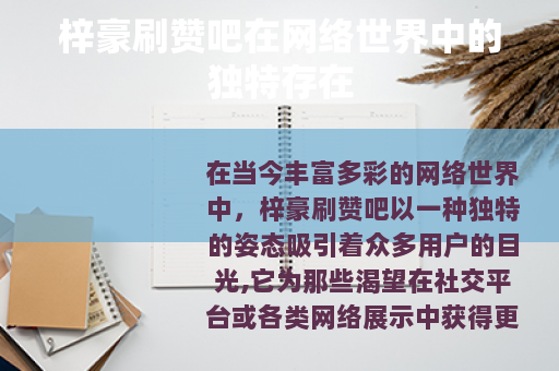 梓豪刷赞吧在网络世界中的独特存在