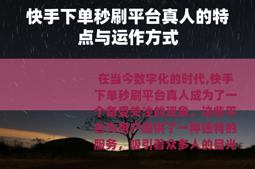 快手下单秒刷平台真人的特点与运作方式