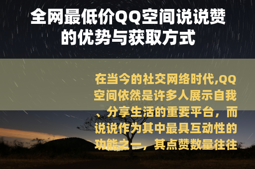 全网最低价QQ空间说说赞的优势与获取方式