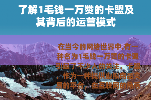 了解1毛钱一万赞的卡盟及其背后的运营模式