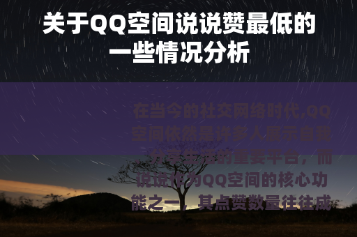 关于QQ空间说说赞最低的一些情况分析