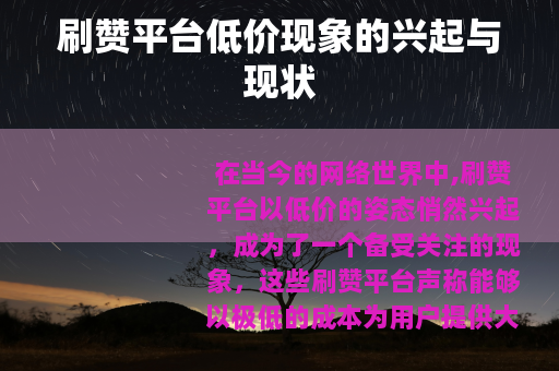 刷赞平台低价现象的兴起与现状