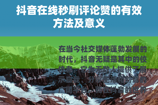 抖音在线秒刷评论赞的有效方法及意义