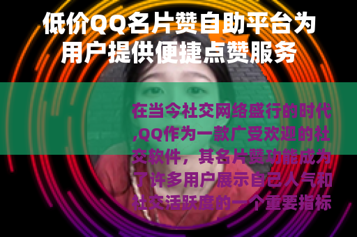 低价QQ名片赞自助平台为用户提供便捷点赞服务