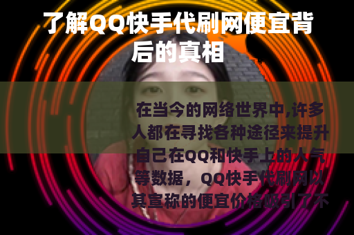 了解QQ快手代刷网便宜背后的真相