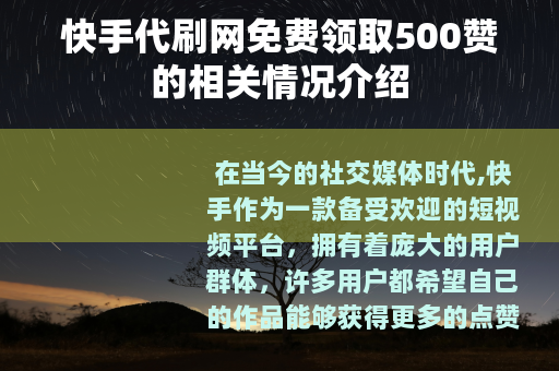 快手代刷网免费领取500赞的相关情况介绍