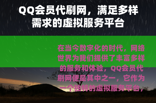 QQ会员代刷网，满足多样需求的虚拟服务平台