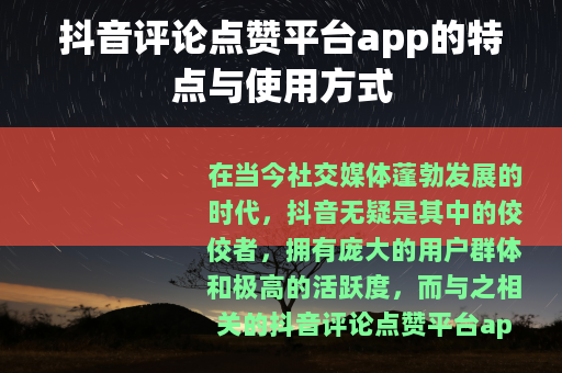 抖音评论点赞平台app的特点与使用方式
