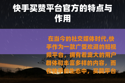快手买赞平台官方的特点与作用