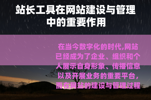 站长工具在网站建设与管理中的重要作用