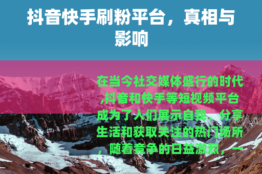 抖音快手刷粉平台，真相与影响