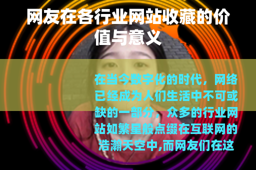 网友在各行业网站收藏的价值与意义