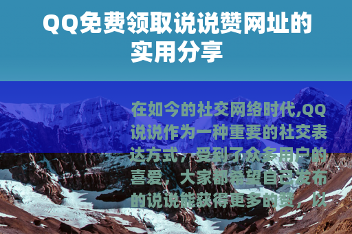 QQ免费领取说说赞网址的实用分享