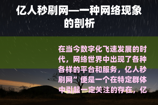 亿人秒刷网—一种网络现象的剖析