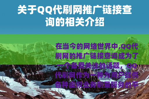 关于QQ代刷网推广链接查询的相关介绍