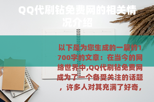 QQ代刷钻免费网的相关情况介绍