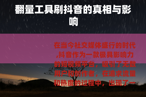 翻量工具刷抖音的真相与影响