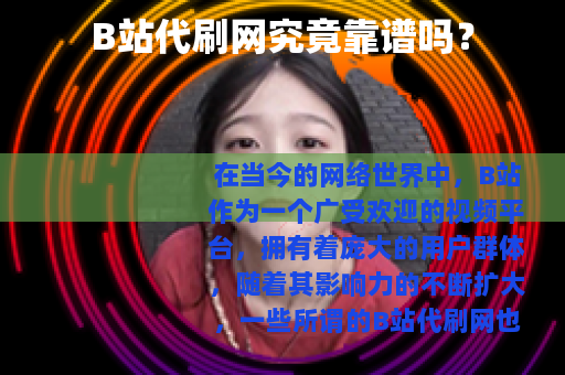 B站代刷网究竟靠谱吗？