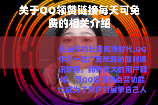 关于QQ领赞链接每天可免费的相关介绍