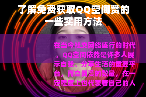了解免费获取QQ空间赞的一些实用方法