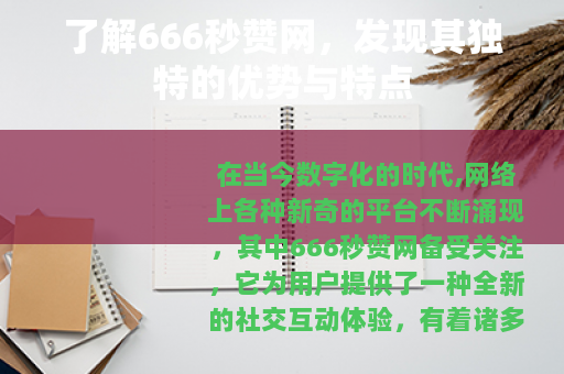 了解666秒赞网，发现其独特的优势与特点