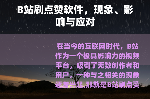 B站刷点赞软件，现象、影响与应对