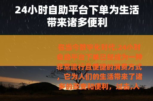 24小时自助平台下单为生活带来诸多便利