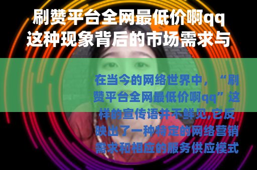 刷赞平台全网最低价啊qq这种现象背后的市场需求与运作方式