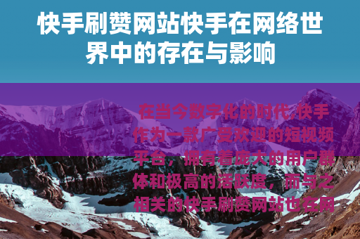 快手刷赞网站快手在网络世界中的存在与影响
