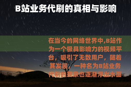 B站业务代刷的真相与影响