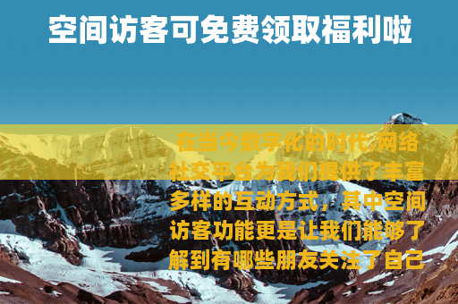 空间访客可免费领取福利啦