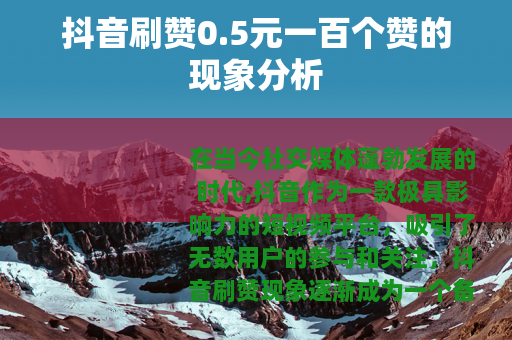 抖音刷赞0.5元一百个赞的现象分析