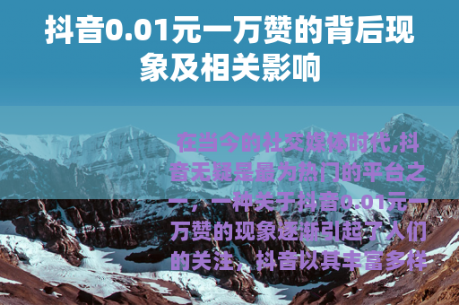 抖音0.01元一万赞的背后现象及相关影响