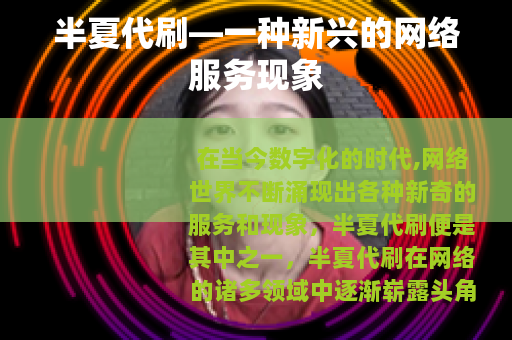 半夏代刷—一种新兴的网络服务现象