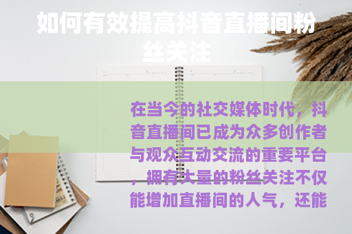 如何有效提高抖音直播间粉丝关注