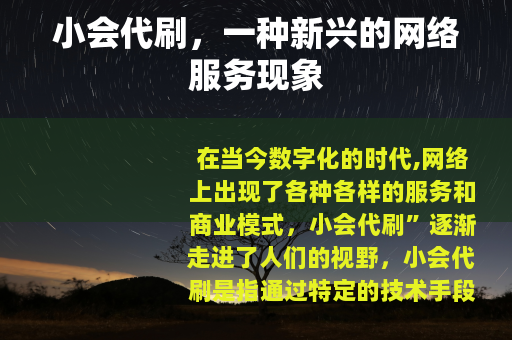 小会代刷，一种新兴的网络服务现象