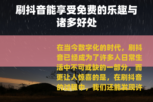 刷抖音能享受免费的乐趣与诸多好处