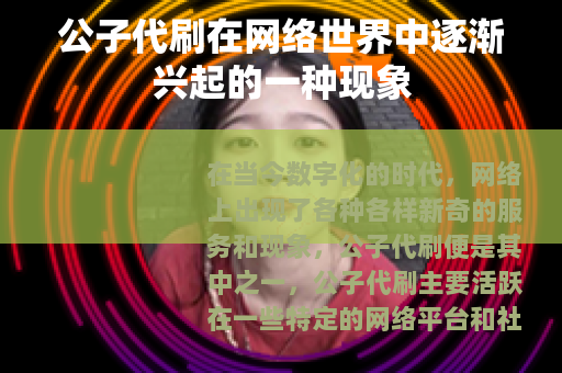 公子代刷在网络世界中逐渐兴起的一种现象