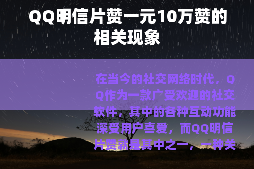 QQ明信片赞一元10万赞的相关现象