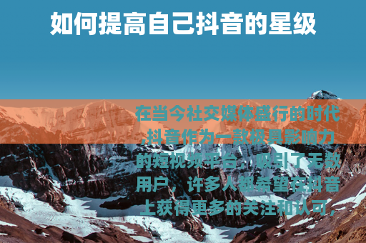 如何提高自己抖音的星级