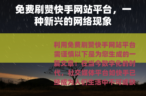 免费刷赞快手网站平台，一种新兴的网络现象