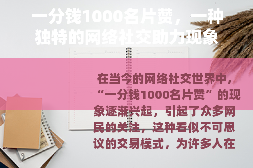 一分钱1000名片赞，一种独特的网络社交助力现象